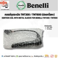 ราคา คอยล์จุดระเิด BENELLI TNT 300 / 600 พร้อมปลอกโลหะ Ignition Coil Benelli สำหรั TNT300 / TNT600 (25146977391)