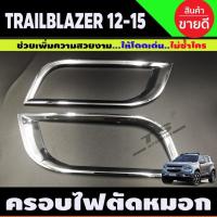 ราคา ครอบไฟตัดหมอกโครเมียม Chevrolet Trailblazer ปี 2012,2013,2014,2015 (A) (25990790793)