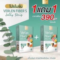 ราคา [พร้อมส่ง/ส่งฟรี] 1 แถม 1 Verlen Fiber S เวอเลนไฟเบอร์ ไฟเบอร์แท้ 100% Verlenfiber Verlen Fiber jelly (20752543788)