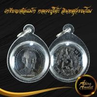 ราคา จี้พระ เหรียญล้อแม็ก หลวงปู่โต๊ะ อินฺทสุวรณฺโณ วัดประดู่ฉิมพลี กทม. ปี ๒๕๒๑ พร้อมเลี่ยมกรอบพลาสติกหนาพิเศษ (21321406312)