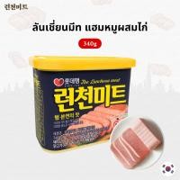 ราคา แฮมเกาหลี LUNCHEON MEAT 340g แฮมกระป๋องเกาหลี สแปม 런천미트 SPAM (9386912626)
