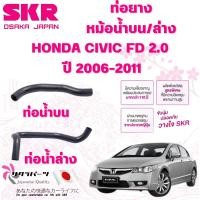 ราคา SKR ท่อยางหม้อน้ำบน,ล่าง HONDA CIVIC FD 2.0 ปี 2006-2011 นำเข้าจากญี่ปุ่น (29969286496)