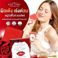 ราคา สบู่แวมไพร์ สบู่บิวตี้ไวท์ แวมไพร์ไวท์เทนนิ่ง โซป (29726266875)