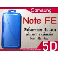 ราคา ฟิล์มกระจก Samsung Galaxy Note FE (แบบเต็มจอ-กันแตก) (1360977867)
