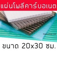 ราคา แผ่นโพลีคาร์บอเนต 20x30 ซม แผ่นโพลี ขนาด 20*30 cm. (24843803281)