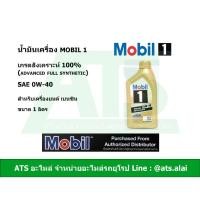 ราคา Mobil 1 ( โมบิล 1 ) 0W-40 น้ำมันเครื่องสังเคราะห์ 100% สำหรับรถเครื่องเบนซิน ขนาด 1 ลิตร (Advanced Full Synthetic) (55855611530)