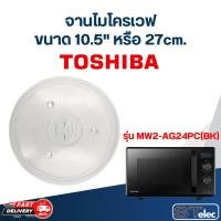 ราคา #MA02 จานไมโครเวฟ Toshiba โตชิบ้า (10.5") รุ่น MW2-AG24PC(BK) (27562630796)