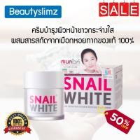 ราคา Snail White Cream 50ml สเนลไวท์ ครีมบำรุงผิวหน้าขาวกระจ่างใส ผสมสารสกัดจากเมือกหอยทาก ของแท้100% (1574768236)
