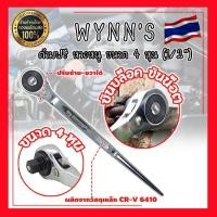 ราคา PPVV-ด้ามฟรีบล็อก ด้ามก๊อกแก๊กหางหนู 1/2"(4หุน) WYNN'S (47810614897)