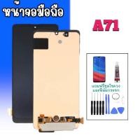 ราคา หน้าจอ A71 LCD A71 จอมือถือซัมซุง แถมฟรี ฟิล์มกระจก ชุดไขควง กาว (24308088208)
