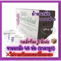 ราคา ผ้าอนามัยแวนด้า ✅พร้อมส่ง ✅(ยกลัง) กดสั่งทีละ 1 ลังผ้าอนามัยหลังคลอด ผ้าอนามัยแวนด้า #ผ้าอนามัยแบบห่วงหลังคลอด (8945751306)