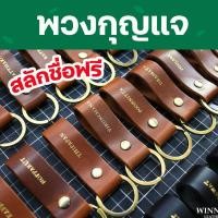 ราคา พวงกุญแจหนังแท้ สลักชื่อฟรี (21796640072)