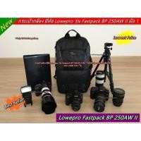ราคา Lowepro Fastpack BP 250AW II กระเป๋ากล้อง มือ 1 ราคาถูก (6691429067)