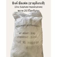 ราคา ซิงค์ ซัลเฟต ธาตุสังกะสี Zinc Sulphate Heltahydrate ขนาด25กิโลกรัม (20892708652)