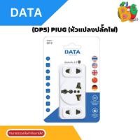 ราคา (DP5) PIUG (หัวแปลงปลั๊กไฟ) DATA เต้ารับ 2ขา2ช่อง/เต้ารับ 3ขา1ช่อง 2300 W/220 V วัสดุไม่ลามไฟ -รับประกัน 2ปี ของแท้ (29415504115)