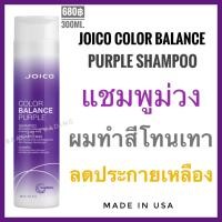 ราคา แท้แชมพูม่วงJoico Color Balance Purple Shampoo 300ml. จอยโก้ Joico Silver shampoo silver shampoo goodbye yellow (2514458800)