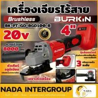 ราคา แท้ BURKIN เครื่องเจียร์ไร้สาย 20V BK-PT-GD-BGD100-B 4นิ้ว ปรับ3ระดับ เจียร์ไฟฟ้า เจียร เจียร์ เจียรแบต เจียรไฟฟ้า (27405411610)
