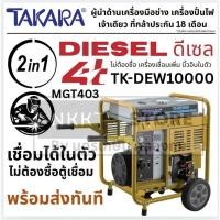ราคา Takara เครื่องปั่นไฟดีเซล 4 จังหวะ เชื่อมในตัว TK-DEW10000 / MGT403 พร้อมตู้เชื่อมในตัว ⚡ 2 ระบบประกัน 18 เดือน (44316782036)