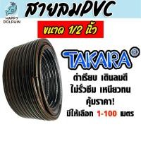 ราคา สายลม PVC (Takara) ขนาด1/2นิ้ว (13มิล) ตัดแบ่งขาย 1-100 เมตร สายลมพีวีซี สายลมpvc สายเครื่องปั้มลม (54103019946)