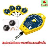 ราคา รอกสปริงบาลานเซอร์ Spring Balancer ที่แขวนเครื่องมือ ยืดหดได้ รอกแขวนผ่อนแรง ส่งเร็ว ไทย ReturnLED (48808016908)