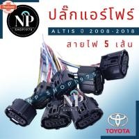 ราคา ปลั๊กแอร์โฟร์ ALTIS year 2008-2018, Camry ACV40 ACV41 D-MAX (27741567469)