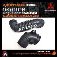 ราคา ท่ออากาศ Mitsubishi STRADA 2.8cc #MD127414 ท่อยางกรองอากาศ MITSUBISHI L200 STRADA2800 4M40 MR127414 ชุด2ท่อน (29551153129)