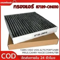 ราคา กรองแอร์คาร์บอน VIGO, VIOS, YARIS, CAMRY, ALTIS 87139-ON010 กรองแอร์คาร์บอน แท้ (27270462620)