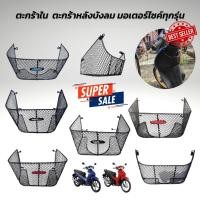 ราคา ใหม่ เข้ามาดูก่อน ตะกร้าในรถมอเตอร์ไซค์ WAVE110i / WAVE125i LED / FINO / SPARK135/FINN115i (20138837109)