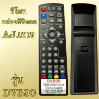 ราคา รีโมท กล่องดิจิตอล เอเจ AJ รุ่น DVB90 ใช้ได้กับรีโมท รุ่นตรงกัน ฟั่งชั่นเหมือนกัน มีสินค้าพร้อมส่ง (41204354100)