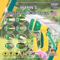 ราคา WYNN'S ฝักบัวฉีดน้ำ 8 ระดับ ด้ามหุ้มยาง W0632 เกรด USA. หัวปืนฉีดน้ำ ต่อสายยาง ปรับได้ 8 แบบ Wynn's ปืนฉีดรดน้ำ (HC) (18978077858)