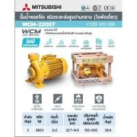 ราคา MITSUBISHI WCM-2205-T ปั๊มหอยโข่ง 3HP 3เฟส (24392602811)