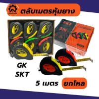 ราคา (ยกโหล) SKT GK OK ตลับเมตรหุ้มยาง 3.5ม 5ม 7.5ม 10ม โหลมี 12อัน (24603856562)