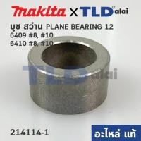ราคา บูช (แท้) สว่าน Makita มากีต้า รุ่น 6409, 6410 #8 #10 (214114-1) (อะไหล่แท้100%) (7762787950)