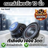 ราคา Sup Sound ดอกลำโพงซับ 10นิ้ว 1000วัตต์ เหมาะสำหรับ เสียงกลาง เสียงเบส ดอกลำโพงรถยนต์ ดอกซับ ซับวูฟเฟอร์ จำนวน 1ดอก/2ดอก (44857882943)