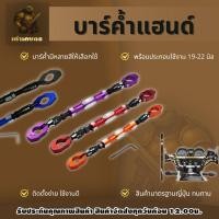 ราคา บาร์ค้ำแฮนด์ บาร์ทรงตัวมือจับ 19-22มม. บาร์ค้ำแบบบิด ที่ทันสมัยสำหรับหลายสี สวย แข็งแรง ทนทาน (55902651863)