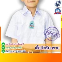 ราคา เสื้อนักเรียน ชาย ปกเชิ้ต ตราชนินทร์อาภรณ์ (24203544775)