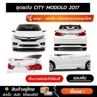 ราคา ชุดแต่งรอบคัน CITY MODOLO 2017 หน้า หลัง ข้าง สปอยเลอร์ งาน ABS ตรงรุ่นงาน มีขายแยก พร้อมขอบยางและชุดน็อต (44229914096)