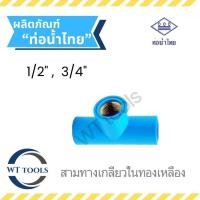 ราคา สามตาเกลียวในทองเหลือง สามทางเกลียวในทองเหลืองหนา ขนาด 1/2" ,3/4" ชั้น 13.5 ท่อน้ำไทย ของแท้ (28465752276)