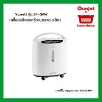 ราคา เครื่องผลิตออกซิเจน yuwell รุ่น 8F-3AW ขนาด3ลิตร [จัดส่งโดย Inter Express] (5593602959)