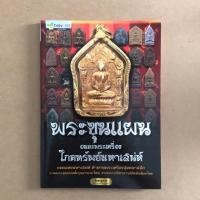 ราคา หนังสือ พระขุนแผน อมตพระเครื่อง โภคทรัพย์มหาเสน่ห์ (7532854027)