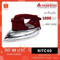 ราคา HANABISHI เตารีดไฟฟ้า เตารีดแบบแห้ง รุ่น HDI-1010 กำลังไฟ 1000 วัตต์ คละสี (26204473137)
