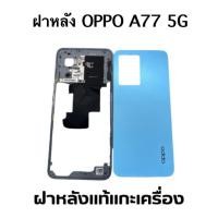 ราคา ฝาหลัง OPPO A77 5G ฝาหลัง ออปโป้ A77 5G แท้แกะเครื่องมีตำนิเล็กๆน้อยๆ สินค้าพร้อมจัดส่ง (24250354405)