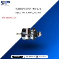 ราคา หม้อลมเบรคล้อหน้า HINO (LH)MEGA, FM1A, AO9C, VICTOR (45602943957)