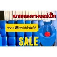 ราคา แกลอนพลาสติก 30 ลิตร อย่างหนาทรงแอปเปิ้ล ถังใส่น้ำมัน ถังเก็บสารเคมี ถังบรรจุของเหลว แข็งแรง (40729635935)