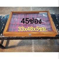 ราคา กล่องเก็บพระไม้สัก45ช่อง (6701882727)