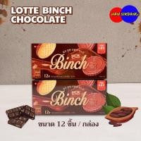ราคา ขนมเกาหลี LOTTE BINCH 102g บิสกิตเคลือบช็อกโกแลต บิสกิตเกาหลี 빈츠 Chocolate Biscuit (16488474727)