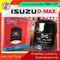 ราคา กรองน้ำมันเครื่อง ISUZU D-max กรองเครื่อง อีซูซุ ดีแมก [FLOMAX FMO-227] (7506205026)