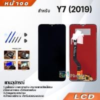 ราคา หน้าจอ LCD Display จอ + ทัช หัวเว่ Y7(2019),Y7 pro(2019),DUB-LX2 อะไหล่มือถือ อะไหล่ huawei Y7(2019),Y7 pro(2019) แถมไ (4715483770)
