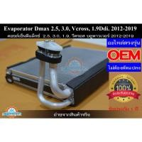 ราคา Evaporator คอยล์เย็น ตู้แอร์ Dmax Allnew 2.5, 3.0, Vcross, 1.9 Ddi Blue Power (2012-2019) (19073641252)