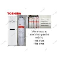 ราคา ไส้กรองน้ำ (filter) RO เครื่องกรองน้ำระบบน้ำร้อน น้ำเย็น UV+RO Toshiba รุ่น TWP-W1643 , TWP-W1743 อะไหล่แท้ 100% (43910653869)